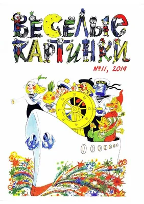 Журнал Веселые картинки 1988 год СССР — купить в интернет-магазине по  низкой цене на Яндекс Маркете