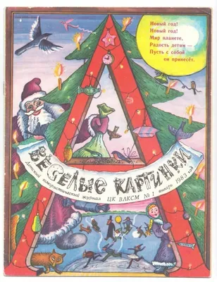 Журнал Веселые картинки 1983 год СССР — купить в интернет-магазине по  низкой цене на Яндекс Маркете