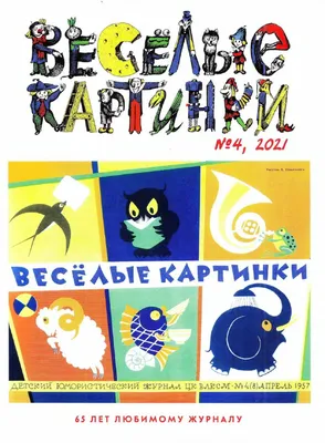 САМОЕ ВАЖНОЕ: "ВЕСЁЛЫЕ КАРТИНКИ" № 4 1986