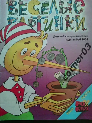 Детский журнал. Веселые картинки. 1988 г. Номер 9. Журнал Веселые картинки.  — покупайте на  по выгодной цене. Лот из Пензенская область,  Никольск. Продавец knigochey01. Лот 121022033653082