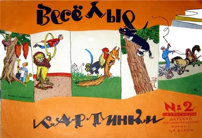 Антикварная книга "Веселые картинки 1966 № 5" 1966, - купить в книжном  интернет-магазине «Москва»