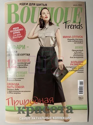 Купить журнал Boutique Trends 7 2023 QT-1-013761