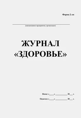 Журнал регистрации профессиональных заболеваний | Belblanktorg