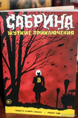 Сабрина. Жуткие приключения. Роберто Агирре-Сакаса, Роберт Хэк - «Жуткий  комикс 18+! Но безумно интересный и с крутой рисовкой. Мой подробный отзыв!  + фото самих комиксов. » | отзывы