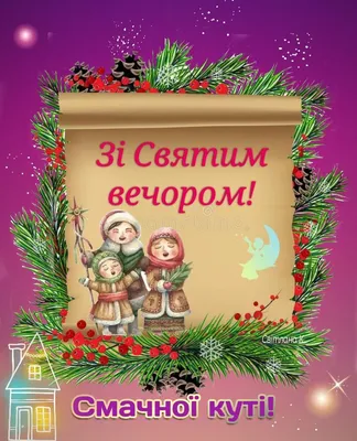 Зі Святим Вечором!🎄