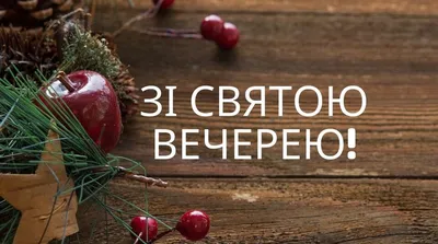 Вітання з Святим Вечором і прийдешнім Різдвом Христовим! |  -  Українська спільнота водіїв та автомобілів.