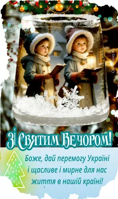 Різдвяний Святвечір 24 грудня - привітання у віршах та листівках - Телеграф