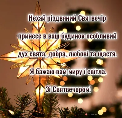 Різдвяний Святвечір 2023 — листівки на 24 грудня, картинки на вайбер, проза  українською - Телеграф
