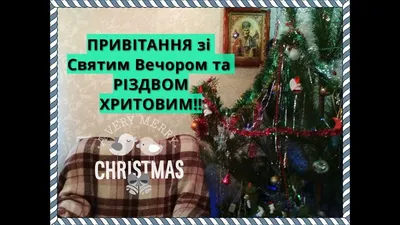 Привітання зі Святим Вечором та Різдвом Христовим 2021 | | Прикарпаття  Online