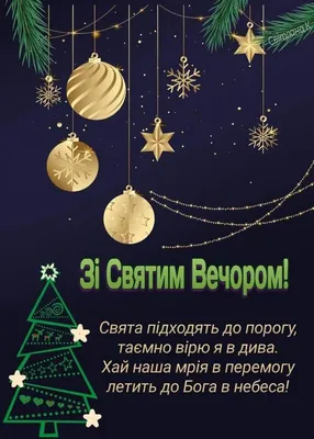 Привітання зі Святим Вечором: вірші, проза та сучасні листівки