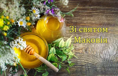 Маковія 2017: привітання на Медовий спас - ЗНАЙ ЮА