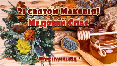 Медовый спас 2023 – красивые стихи – открытки, картинки с Маковеем - 