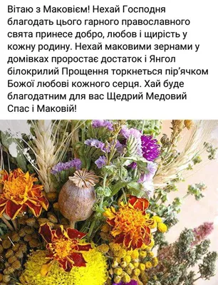 Привітання на Маковія: вірші, проза та листівки (Медовий Спас поздоровлення)