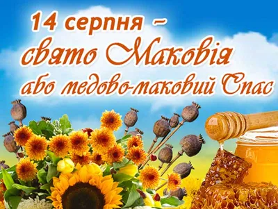 14 серпня – Медовий спас або Маковія: Красиві привітання — Радіо ТРЕК