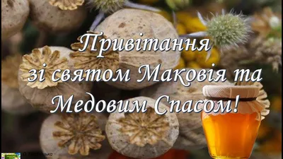 Pin on Свято Маковія або медовий Спас