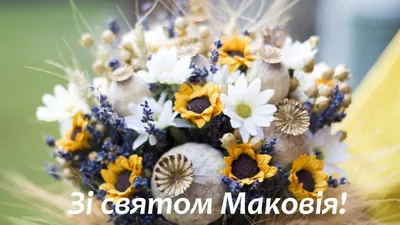 Привітання з святом Маковея! Вітання на Медовий Спас! Привітання з  Маковеєм! - YouTube