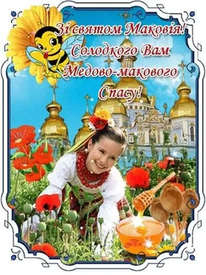 Картинки с Медовым Спасом 2023: открытки на Маковея в Украине – Люкс ФМ