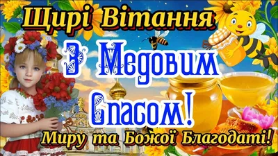 Картинки с Медовым Спасом 2023: открытки на Маковея в Украине – Люкс ФМ