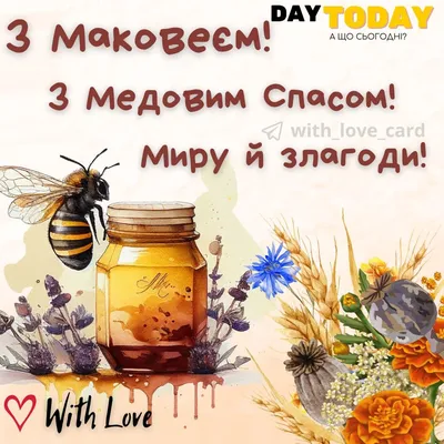 Зі святом Маковія, з Медовим Спасом! 🍯🪻 | Ytt