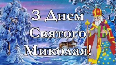 Привітання з Днем Святого Миколая | Межівська селищна рада