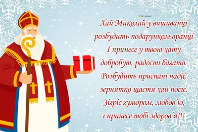 Привітання з Днем святого Миколая | Christmas art, Happy birthday, Winter  holidays