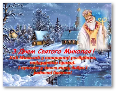 Вітаємо з Днем святого Миколая! - Київхліб