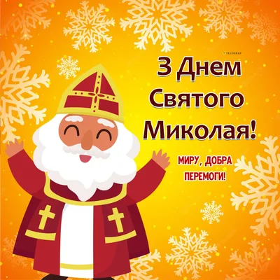 З Днем Святого Миколая! День Святого Миколая! Гарне Привітання З Днем Святого  МИКОЛАЯ! - YouTube