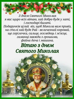 З Днем святого Миколая: вітання та листівки (ФОТО) — Радіо ТРЕК