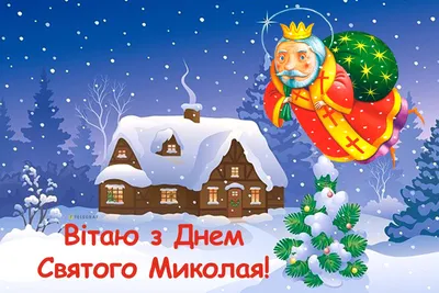 З днем святого Миколая | Merry christmas and happy new year, Birthday  party, Merry christmas