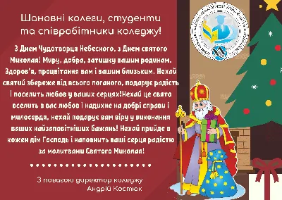 Привітання директора Андрія Костюка з Днем Святого Миколая! – Бериславський  фаховий педагогічний коледж ХДУ