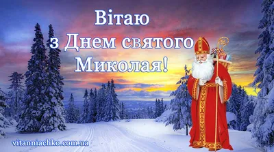 С днем святого Николая 2023: картинки на украинском, проза стихи — Разное