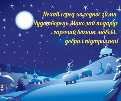 Вітання міського голови Сергія Надала з Днем Святого Миколая