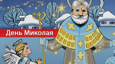 Листівки з днем Святого Миколая - як привітати рідних та близьких зі святом  - Телеграф