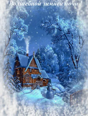 Доброго, зимнего дня! - открытка зима анимационная гиф картинка №12715