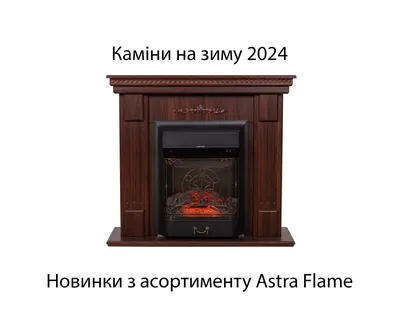 Камины на зиму 2024 года: новинки из ассортимента Astra Flame - БЛОГ Астра  Флейм