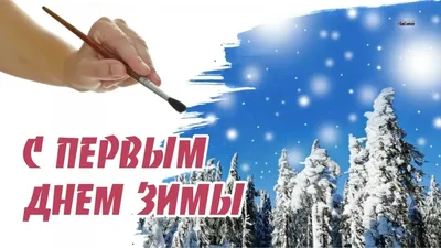 Письмо-открытка с наклейками «Волшебная зима» - РусЭкспресс