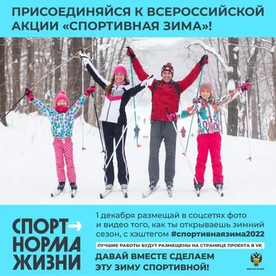Станьте участником акции «Спортивная зима» | УФКСЛО
