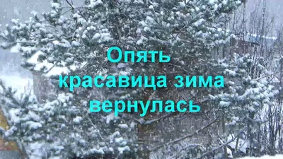 Зима вернулась - YouTube