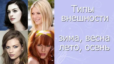 Описание цветотипов внешности: узнай кто ты! Весна, лето, осень или зима?:  Персональные записи в журнале Ярмарки Мастеров