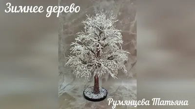 Зимнее дерево из бисера. Часть 1. - YouTube