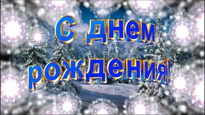 Зимнее поздравление с Днем Рождения! Всем у кого День Рождения зимой! -  YouTube