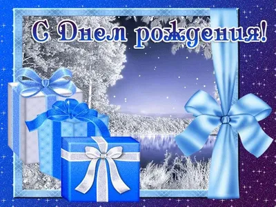 Поздравление С Днем Рождения Зимой ❉ Зимнее Поздравление С Днем Рождения ~  Поэзия (Стихи с видео (авторские))