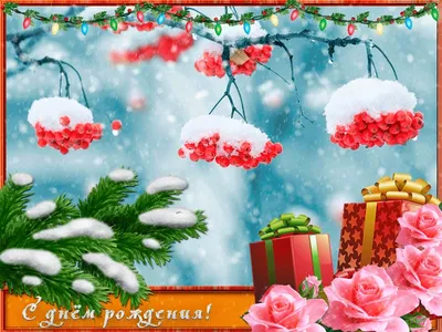 Зимние открытки с Днем Рождения - декабря, января, февраля (50 штук)