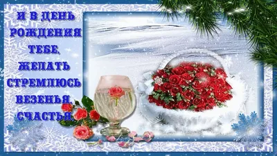 Дед Мороз! С Днем рождения! Великолепные зимние открытки и хрустальные стихи  в праздник 18 ноября