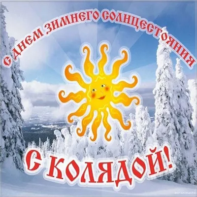 Голышманово | Восемь фактов о зимнем солнцестоянии, о которых мало кто  знает - БезФормата