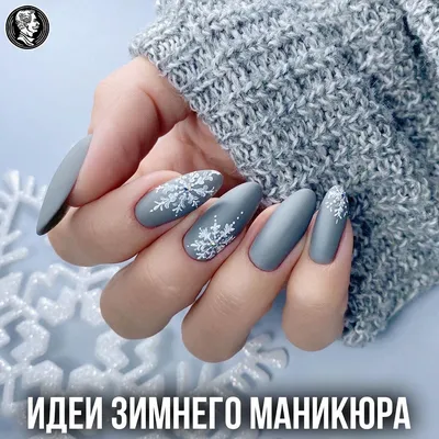 Словно льдинки❄ Нежный и изящный зимний маникюр 2022 | Дизайнерские ногти,  Красивые ногти, Ногти