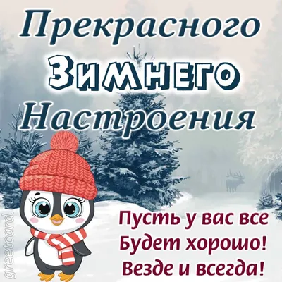 ЗИМНИЕ ПОЖЕЛАНИЯ! 🎄💖⛄🍒❄🎇❄🍒⛄💖🎄 ХОРОШЕГО НАСТРОЕНИЯ В ЛЮБУЮ ПОГОДУ!  🌨☀❄ | Рождественские поздравления, Открытки, Поздравительные открытки