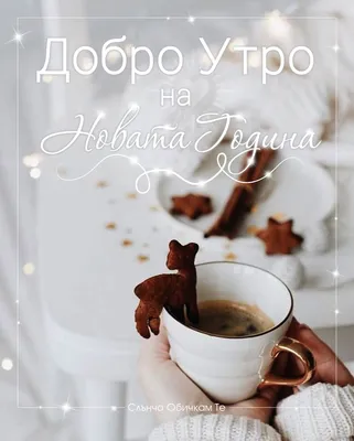 Добро утро на Новата година -  - 1 януари - пожелания за добро  утро, добро утро на нова… | Good morning picture, Good morning coffee,  Happy birthday cards