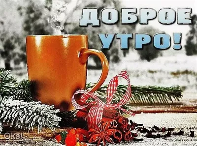 Гифки и картинки доброго зимнего утра и хорошего дня | Zamanilka