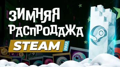 Пополняем кошельки и копим бонусы. Зимняя распродажа Steam уже близко!